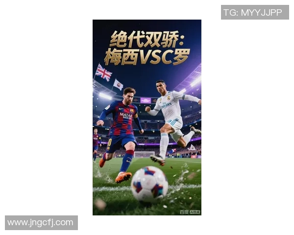 C罗与梅西巅峰对决精彩回放重温足球传奇瞬间