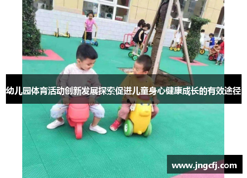 幼儿园体育活动创新发展探索促进儿童身心健康成长的有效途径