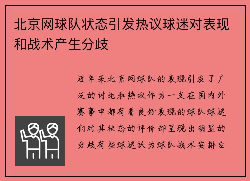 北京网球队状态引发热议球迷对表现和战术产生分歧