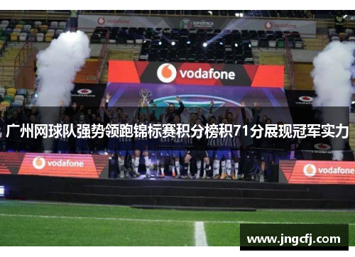 广州网球队强势领跑锦标赛积分榜积71分展现冠军实力