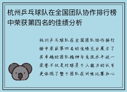 杭州乒乓球队在全国团队协作排行榜中荣获第四名的佳绩分析