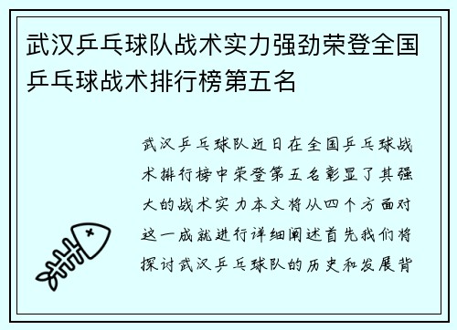 武汉乒乓球队战术实力强劲荣登全国乒乓球战术排行榜第五名