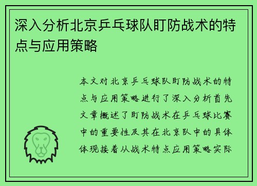 深入分析北京乒乓球队盯防战术的特点与应用策略