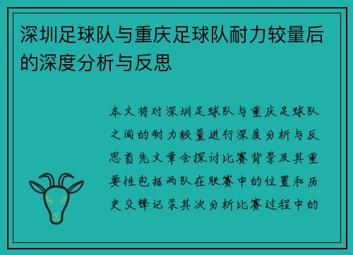 深圳足球队与重庆足球队耐力较量后的深度分析与反思