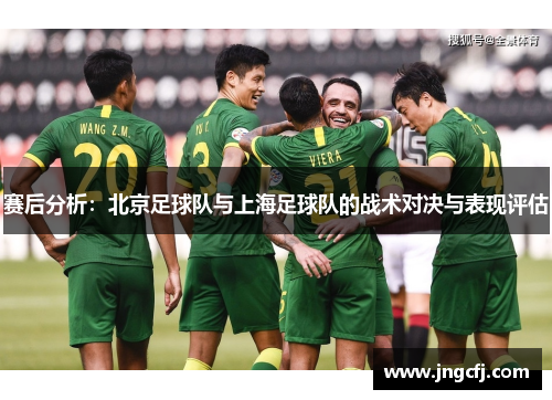 赛后分析：北京足球队与上海足球队的战术对决与表现评估