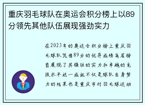 重庆羽毛球队在奥运会积分榜上以89分领先其他队伍展现强劲实力
