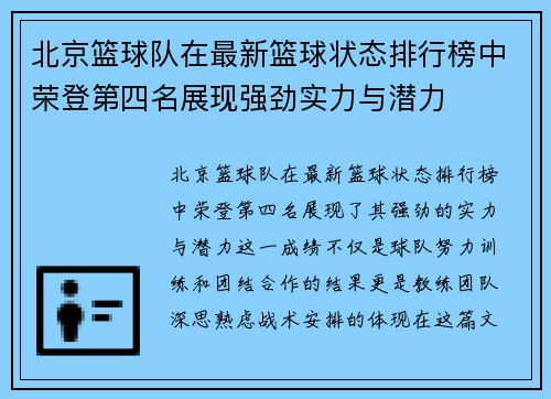 北京篮球队在最新篮球状态排行榜中荣登第四名展现强劲实力与潜力