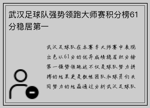 武汉足球队强势领跑大师赛积分榜61分稳居第一