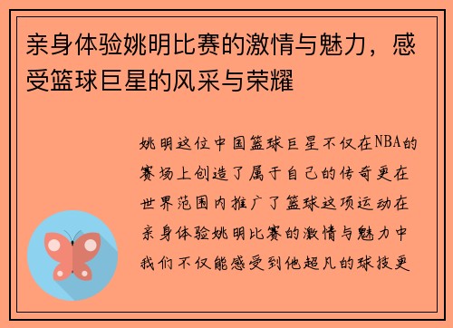 亲身体验姚明比赛的激情与魅力，感受篮球巨星的风采与荣耀