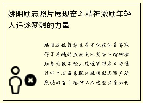 姚明励志照片展现奋斗精神激励年轻人追逐梦想的力量