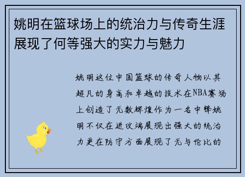 姚明在篮球场上的统治力与传奇生涯展现了何等强大的实力与魅力
