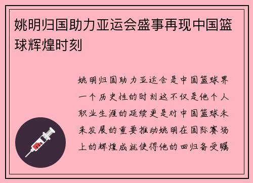 姚明归国助力亚运会盛事再现中国篮球辉煌时刻