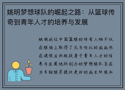 姚明梦想球队的崛起之路：从篮球传奇到青年人才的培养与发展