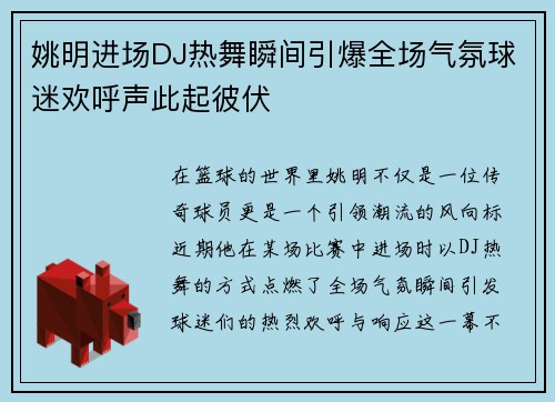 姚明进场DJ热舞瞬间引爆全场气氛球迷欢呼声此起彼伏
