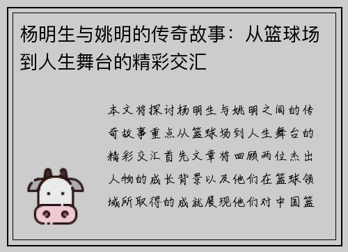 杨明生与姚明的传奇故事：从篮球场到人生舞台的精彩交汇