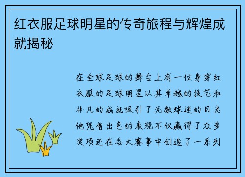 红衣服足球明星的传奇旅程与辉煌成就揭秘