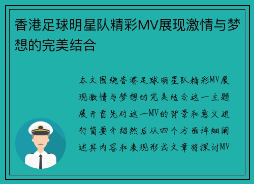 香港足球明星队精彩MV展现激情与梦想的完美结合