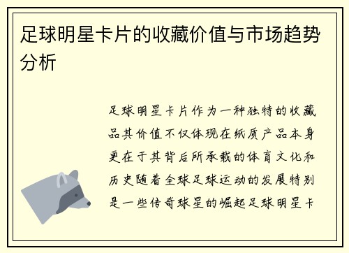 足球明星卡片的收藏价值与市场趋势分析