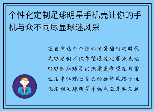 个性化定制足球明星手机壳让你的手机与众不同尽显球迷风采
