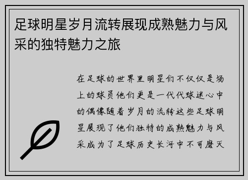 足球明星岁月流转展现成熟魅力与风采的独特魅力之旅