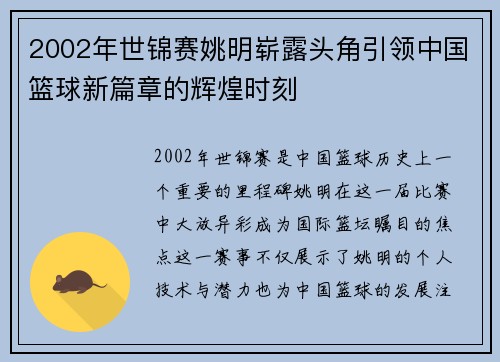 2002年世锦赛姚明崭露头角引领中国篮球新篇章的辉煌时刻