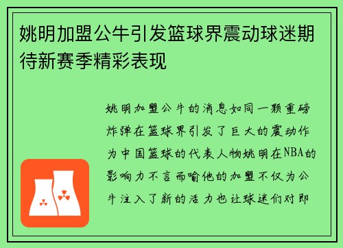 姚明加盟公牛引发篮球界震动球迷期待新赛季精彩表现