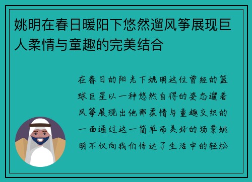 姚明在春日暖阳下悠然遛风筝展现巨人柔情与童趣的完美结合