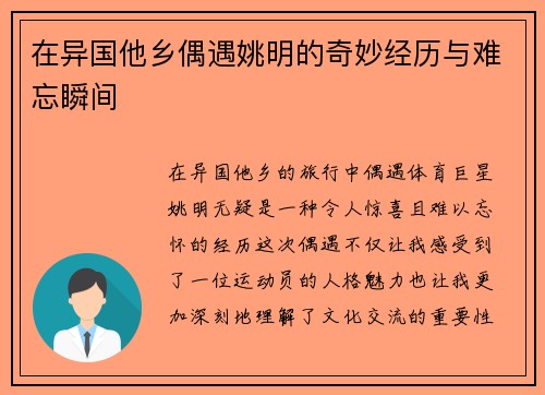 在异国他乡偶遇姚明的奇妙经历与难忘瞬间
