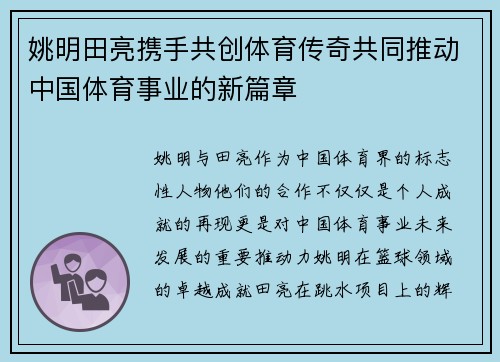 姚明田亮携手共创体育传奇共同推动中国体育事业的新篇章