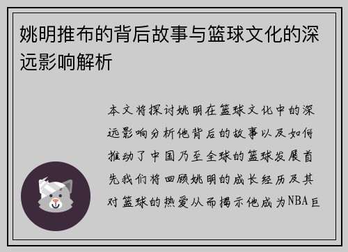姚明推布的背后故事与篮球文化的深远影响解析