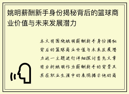 姚明薪酬新手身份揭秘背后的篮球商业价值与未来发展潜力