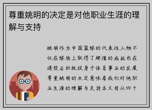 尊重姚明的决定是对他职业生涯的理解与支持