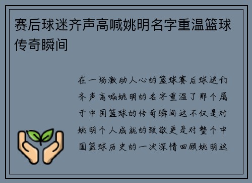 赛后球迷齐声高喊姚明名字重温篮球传奇瞬间