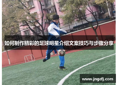 如何制作精彩的足球明星介绍文案技巧与步骤分享