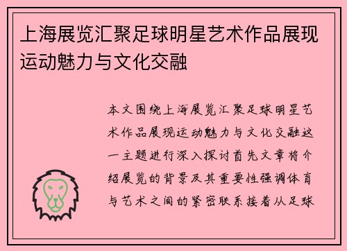 上海展览汇聚足球明星艺术作品展现运动魅力与文化交融