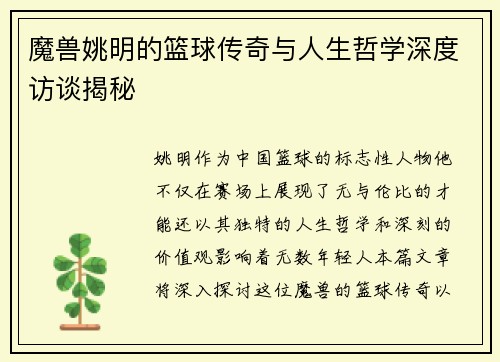 魔兽姚明的篮球传奇与人生哲学深度访谈揭秘
