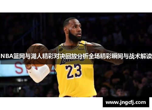 NBA篮网与湖人精彩对决回放分析全场精彩瞬间与战术解读