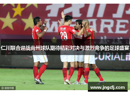 仁川联合迎战尚州球队期待精彩对决与激烈竞争的足球盛宴