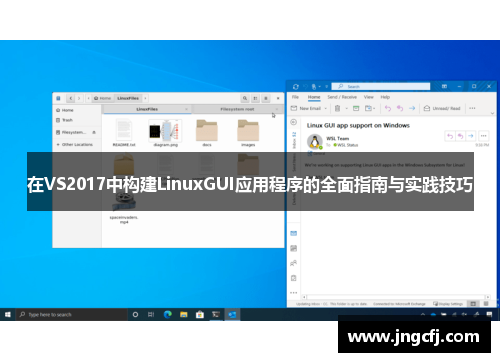 在VS2017中构建LinuxGUI应用程序的全面指南与实践技巧