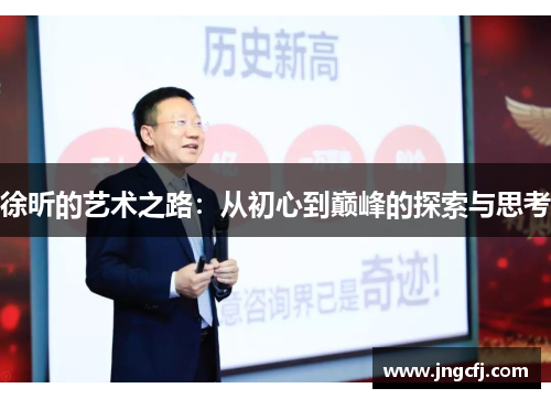 徐昕的艺术之路：从初心到巅峰的探索与思考