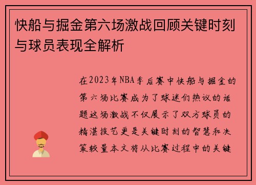 快船与掘金第六场激战回顾关键时刻与球员表现全解析