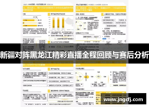 新疆对阵黑龙江精彩直播全程回顾与赛后分析