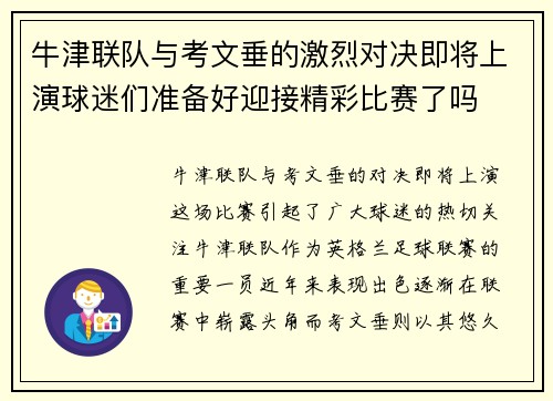 牛津联队与考文垂的激烈对决即将上演球迷们准备好迎接精彩比赛了吗