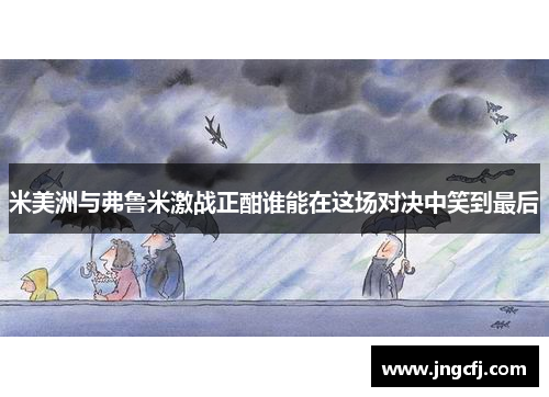 米美洲与弗鲁米激战正酣谁能在这场对决中笑到最后