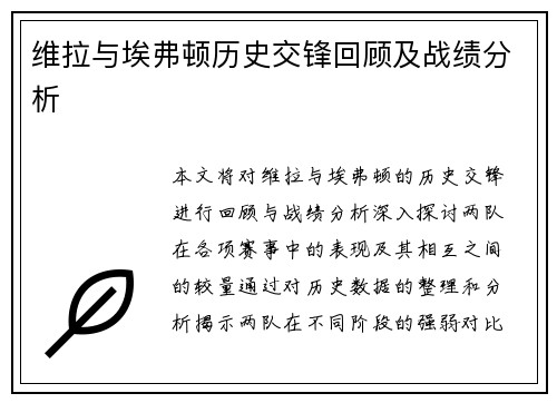 维拉与埃弗顿历史交锋回顾及战绩分析