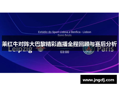 莱红牛对阵大巴黎精彩直播全程回顾与赛后分析