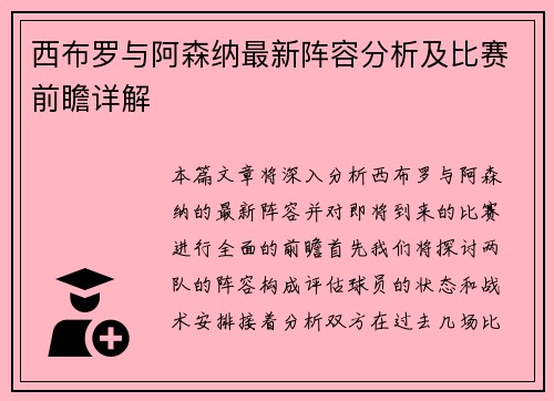 西布罗与阿森纳最新阵容分析及比赛前瞻详解