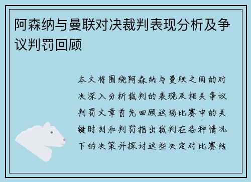 阿森纳与曼联对决裁判表现分析及争议判罚回顾