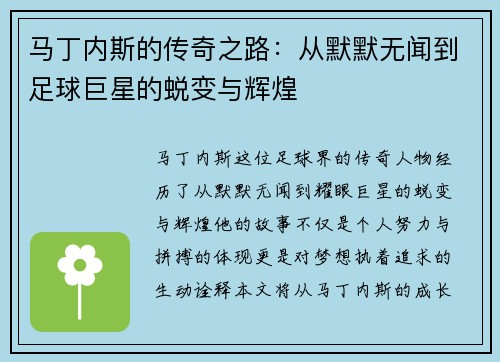 马丁内斯的传奇之路：从默默无闻到足球巨星的蜕变与辉煌