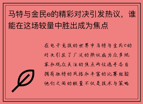 马特与金民e的精彩对决引发热议，谁能在这场较量中胜出成为焦点
